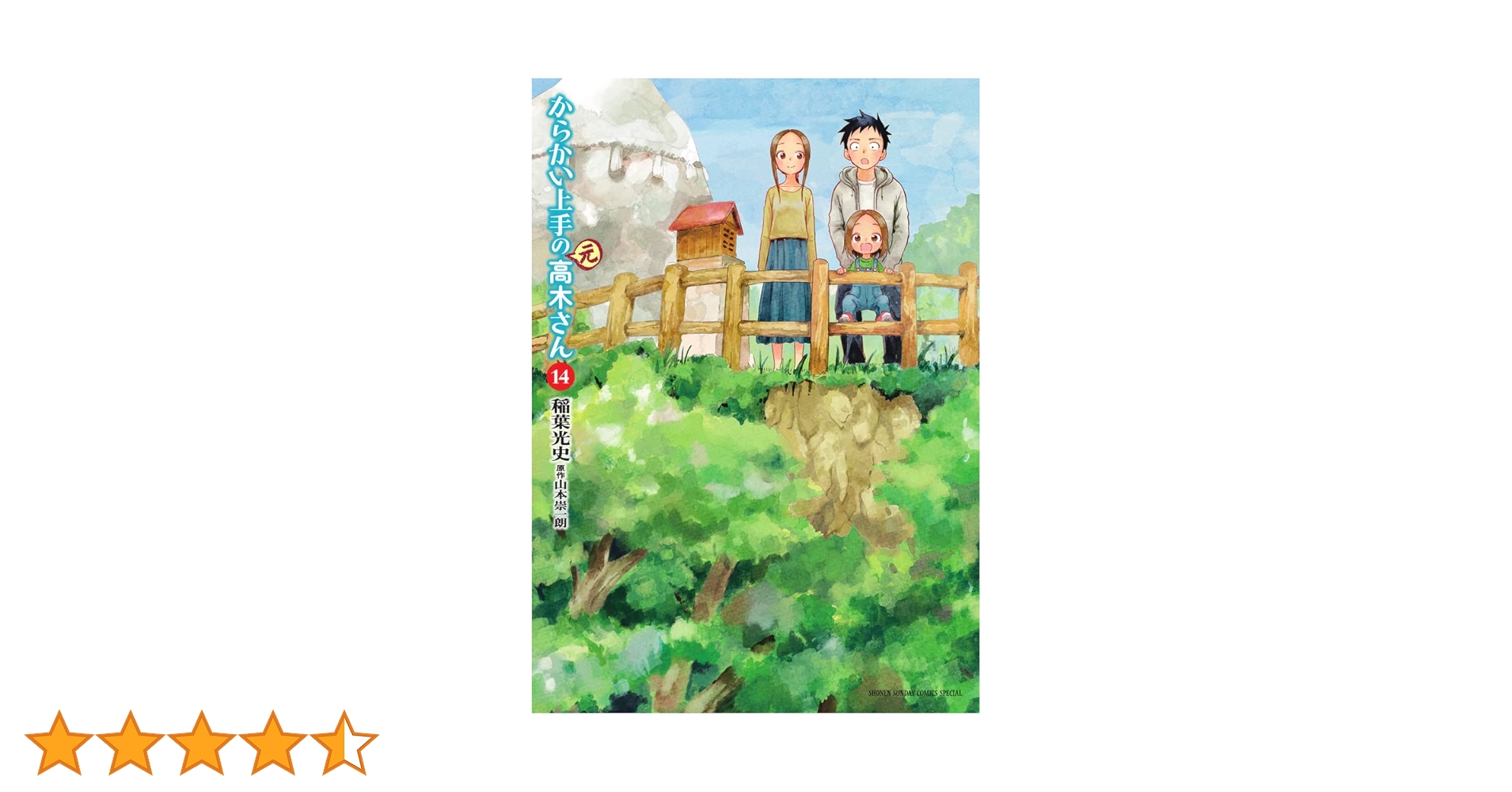 からかい上手の高木さん 1～15巻 全巻初版　帯付 14・15巻新品未開封 Amazon.co.jp: からかい上手の(元)高木さん (14) (ゲッサン少年
